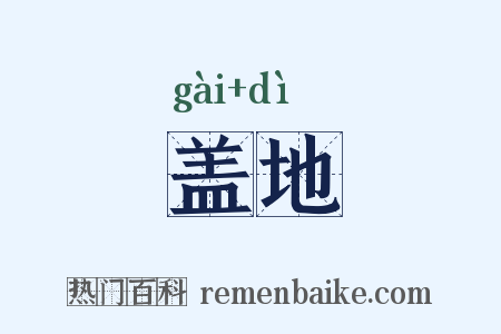 盖地是什么意思的图片